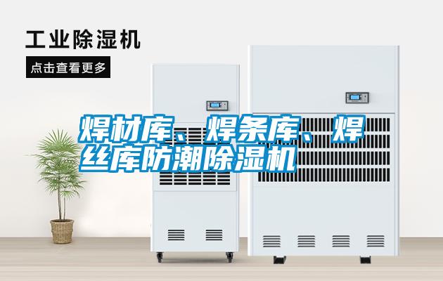 焊材庫、焊條庫、焊絲庫防潮除濕機(jī)