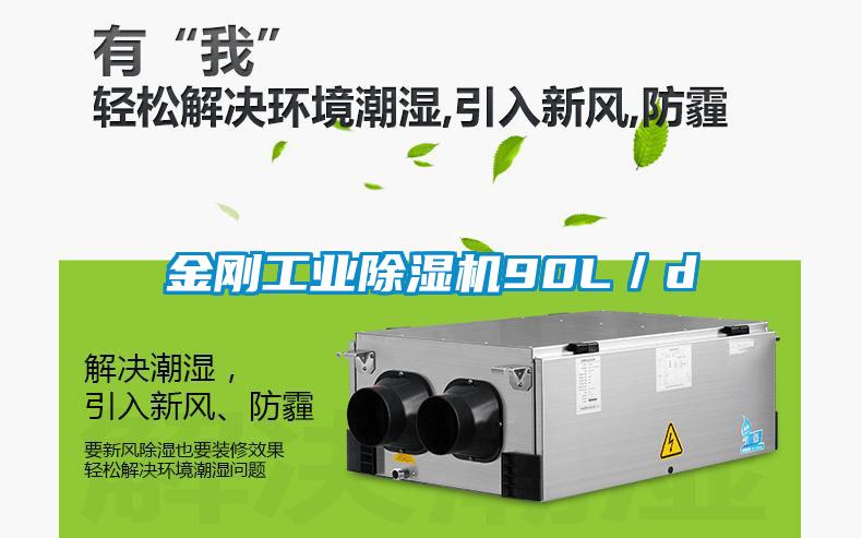 金剛工業除濕機90L／d