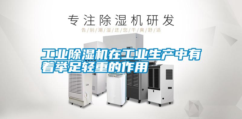 工業除濕機在工業生產中有著舉足輕重的作用