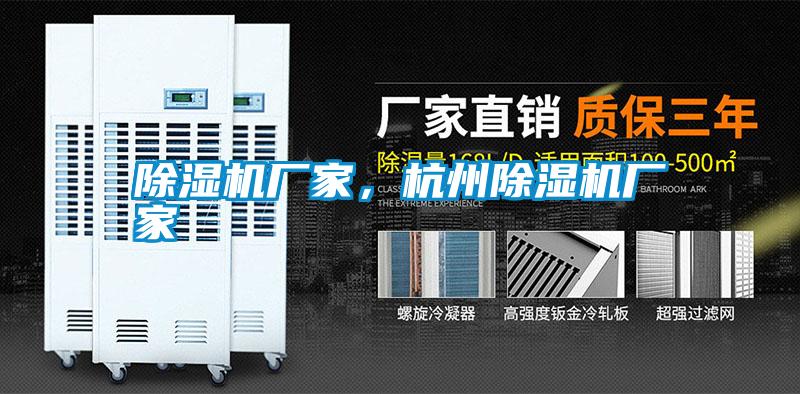 除濕機廠家，杭州除濕機廠家