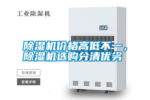 除濕機價格高低不一，除濕機選購分清優(yōu)劣