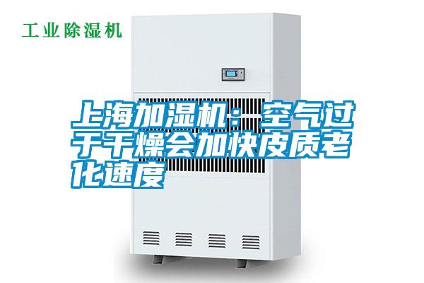上海加濕機:空氣過于干燥會加快皮質(zhì)老化速度