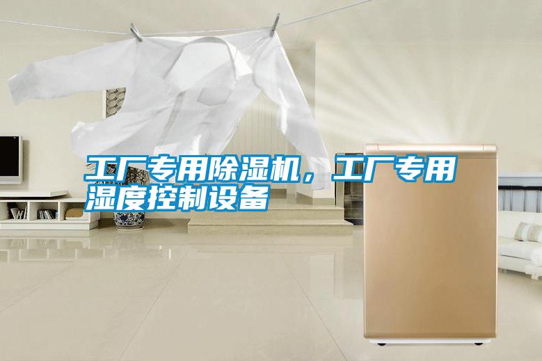 工廠專用除濕機,工廠專用濕度控制設備