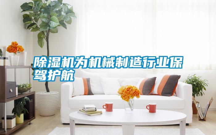 除濕機為機械制造行業保駕護航