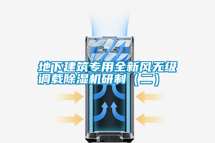 地下建筑專(zhuān)用全新風(fēng)無(wú)級(jí)調(diào)載除濕機(jī)研制(二)