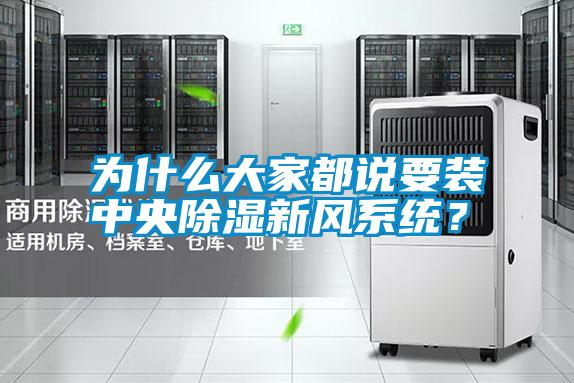 為什么大家都說要裝中央除濕新風系統(tǒng)?