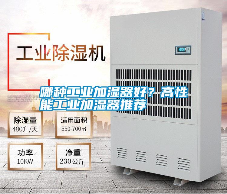 哪種工業(yè)加濕器好？高性能工業(yè)加濕器推薦