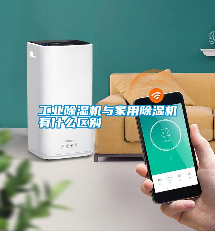 工業除濕機與家用除濕機有什么區別