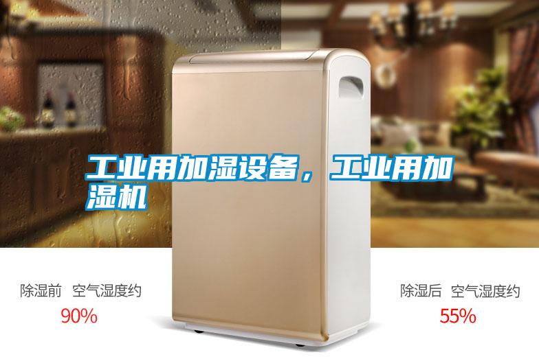 工業(yè)用加濕設備，工業(yè)用加濕機