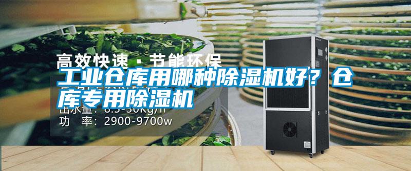 工業倉庫用哪種除濕機好？倉庫專用除濕機