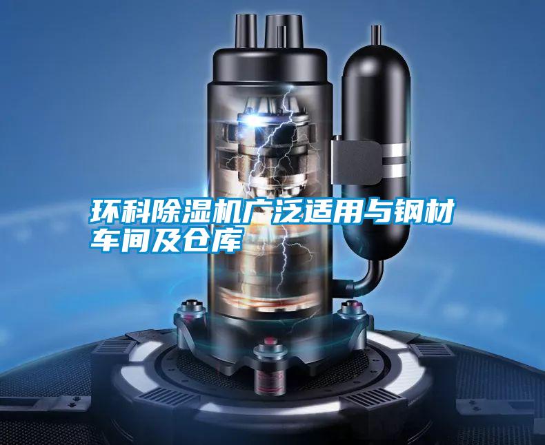 環(huán)科除濕機廣泛適用與鋼材車間及倉庫