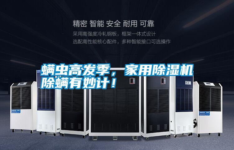 螨蟲高發季，家用除濕機除螨有妙計！