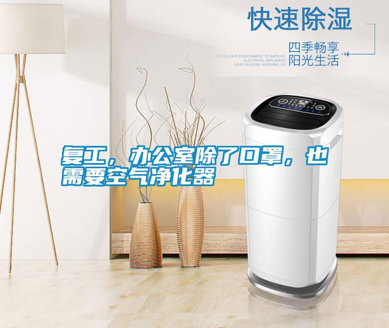 復(fù)工,辦公室除了口罩,也需要空氣凈化器