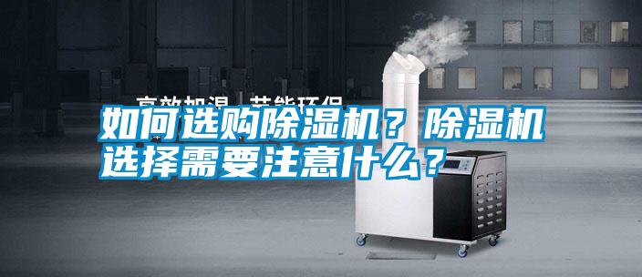 如何選購除濕機？除濕機選擇需要注意什么？