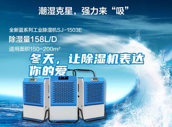 冬天，讓除濕機表達你的愛