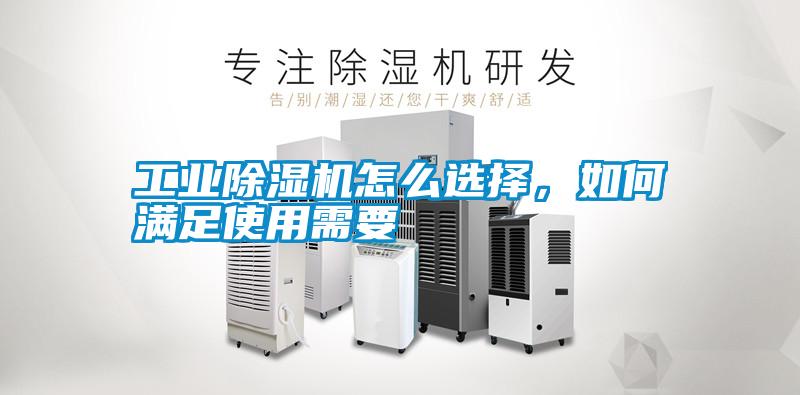 工業除濕機怎么選擇,如何滿足使用需要