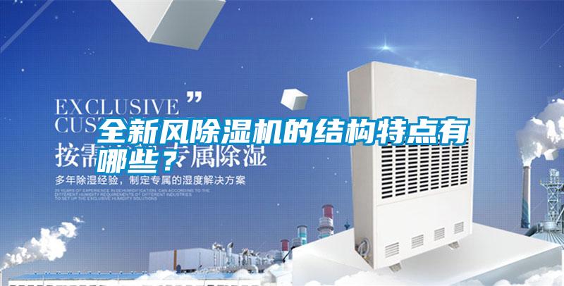 全新風除濕機的結構特點有哪些?