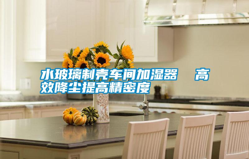 水玻璃制殼車間加濕器 高效降塵提高精密度
