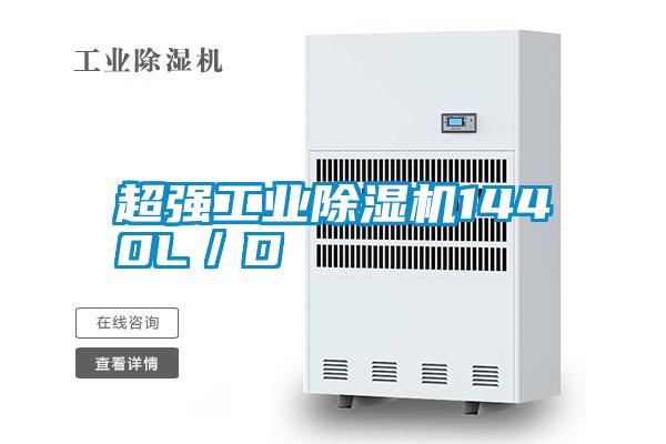 超強工業除濕機1440L/D