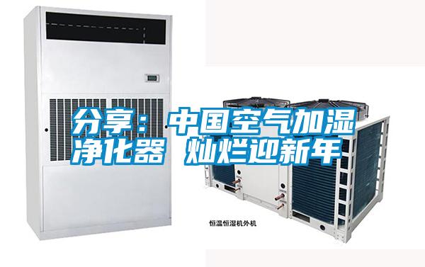 分享:中國空氣加濕凈化器 燦爛迎新年