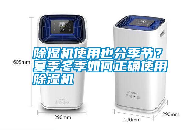 除濕機使用也分季節？夏季冬季如何正確使用除濕機