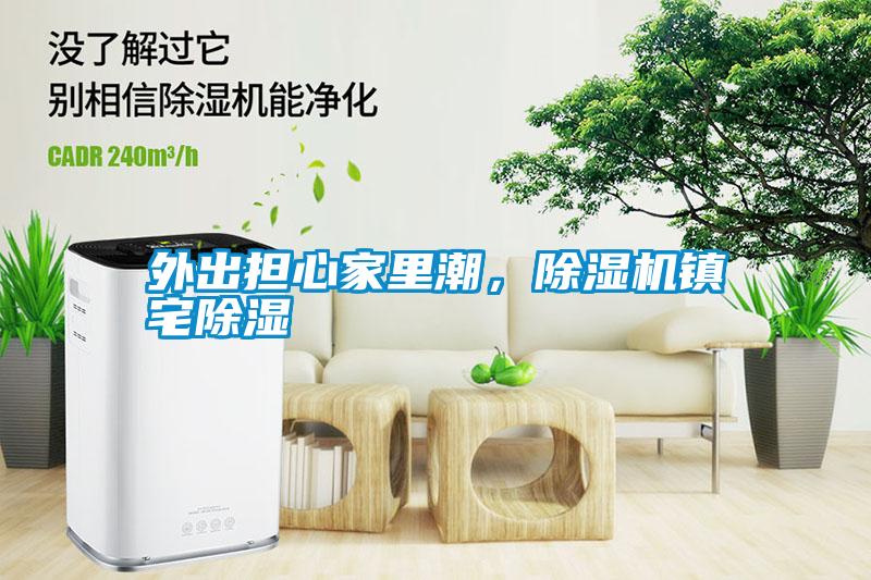 外出擔(dān)心家里潮,除濕機(jī)鎮(zhèn)宅除濕