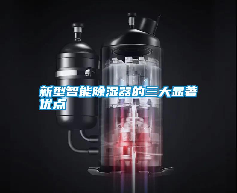 新型智能除濕器的三大顯著優點
