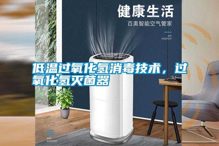 低溫過氧化氫消毒技術(shù),過氧化氫滅菌器