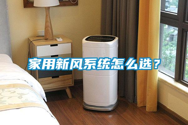 家用新風系統怎么選?