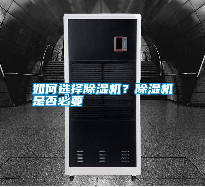 如何選擇除濕機？除濕機是否必要