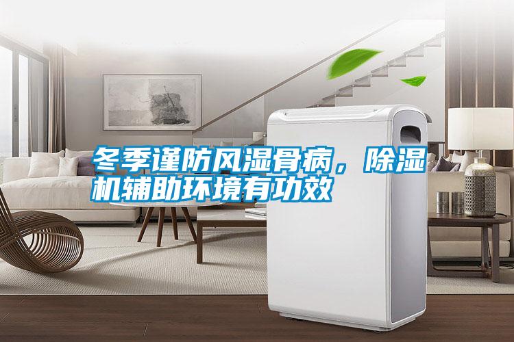 冬季謹防風濕骨病,除濕機輔助環(huán)境有功效