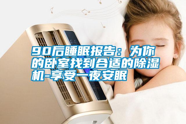 90后睡眠報告:為你的臥室找到合適的除濕機-享受一夜安眠