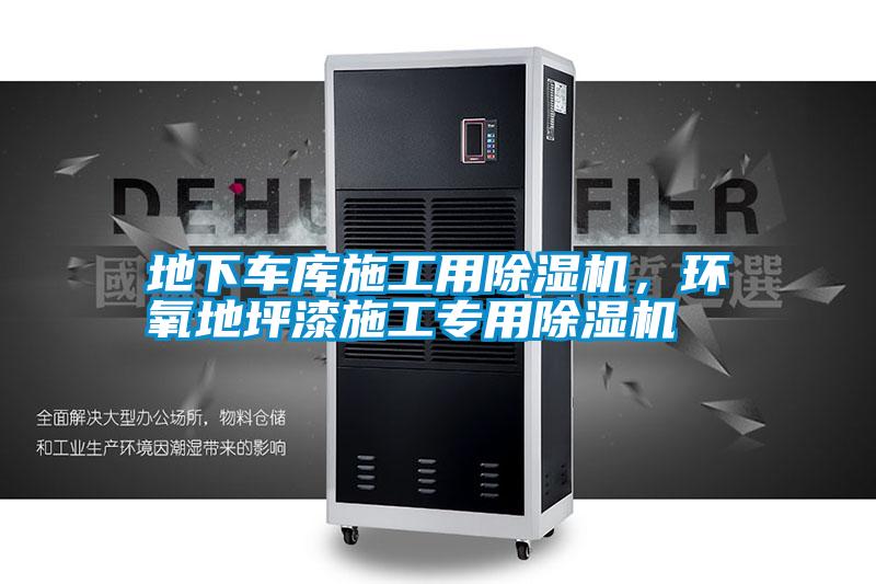 地下車庫施工用除濕機,環氧地坪漆施工專用除濕機
