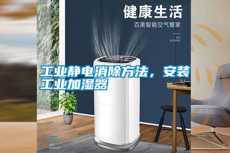 工業靜電消除方法,安裝工業加濕器