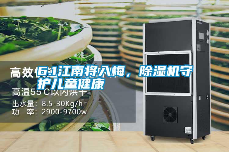 6.1江南將入梅,除濕機(jī)守護(hù)兒童健康