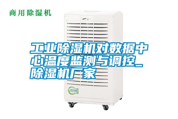 工業(yè)除濕機(jī)對(duì)數(shù)據(jù)中心溫度監(jiān)測(cè)與調(diào)控_除濕機(jī)廠(chǎng)家