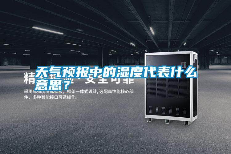 天氣預報中的濕度代表什么意思?