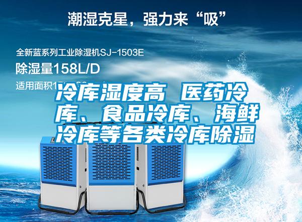 冷庫(kù)濕度高 醫(yī)藥冷庫(kù)、食品冷庫(kù)、海鮮冷庫(kù)等各類冷庫(kù)除濕