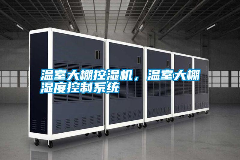 溫室大棚控濕機(jī),溫室大棚濕度控制系統(tǒng)