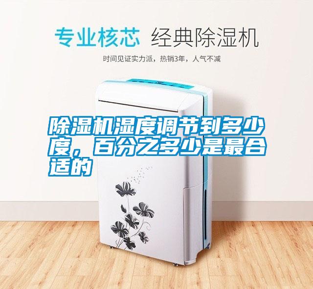 除濕機濕度調節到多少度,百分之多少是最合適的