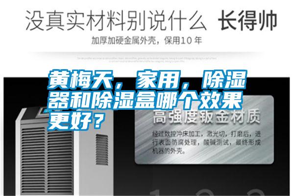 黃梅天,家用,除濕器和除濕盒哪個效果更好?