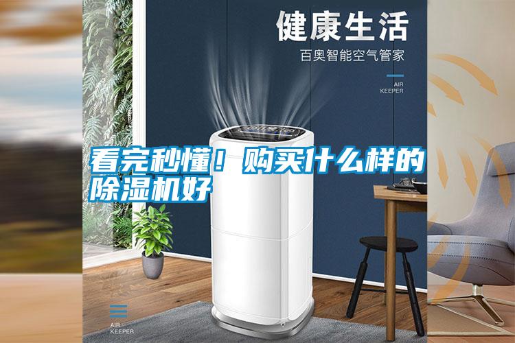 看完秒懂!購買什么樣的除濕機(jī)好