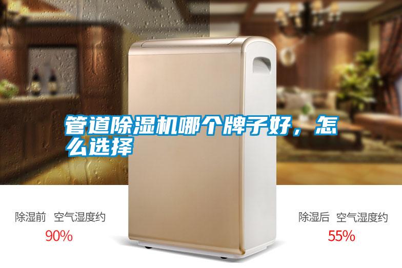 管道除濕機(jī)哪個牌子好，怎么選擇