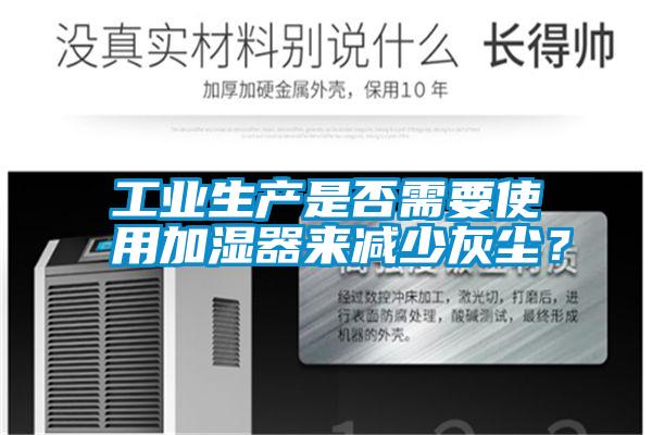 工業生產是否需要使用加濕器來減少灰塵?