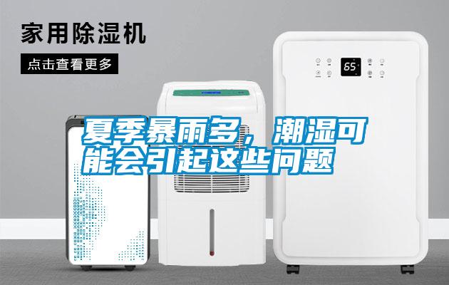 夏季暴雨多,潮濕可能會引起這些問題