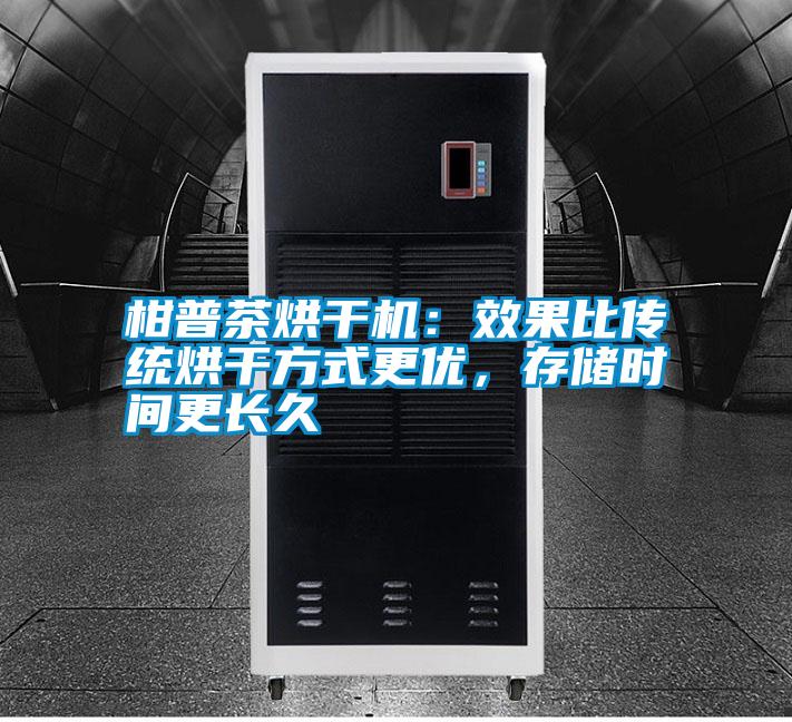 柑普茶烘干機:效果比傳統烘干方式更優,存儲時間更長久