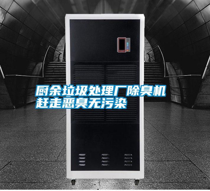 廚余垃圾處理廠除臭機(jī) 趕走惡臭無(wú)污染