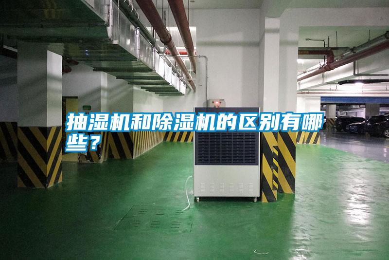 抽濕機和除濕機的區別有哪些？