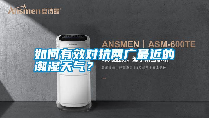 如何有效對抗兩廣最近的潮濕天氣？