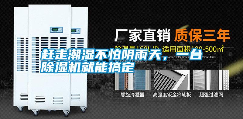 趕走潮濕不怕陰雨天，一臺除濕機(jī)就能搞定